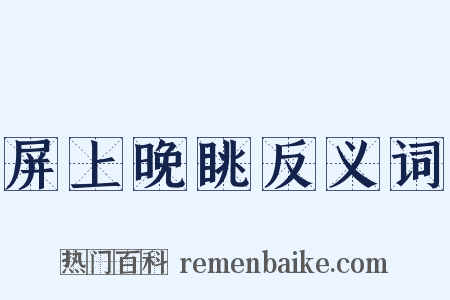 屏上晚眺反义词是什么意思的图片